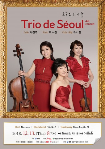 트리오 드 서울 4번째 정기연주회, 12월 13일 개최