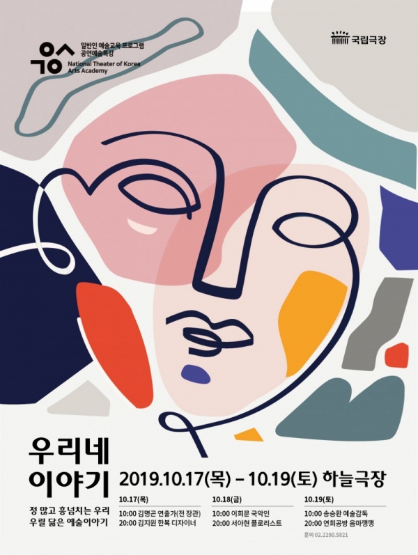 2019 국립극장 공연예술특강 포스터 (제공:국립극장)