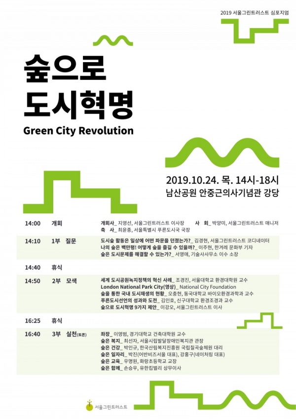 ‘숲으로 도시혁명’ 심포지엄 포스터 (제공:서울그린트러스트)