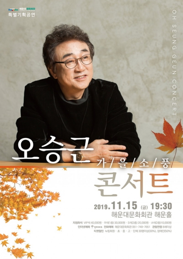오승근 콘서트 메인 포스터 제공:해운대문화회관