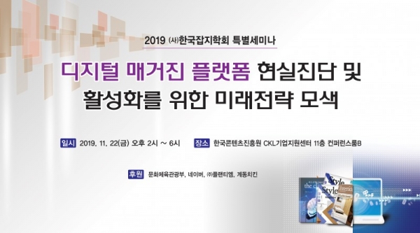 한국잡지학회가 ‘디지털 매거진 플랫폼 현실진단 및 활성화를 위한 미래전략 모색’이라는 주제로 특별세미나를 개최한다 제공:한국잡지학회