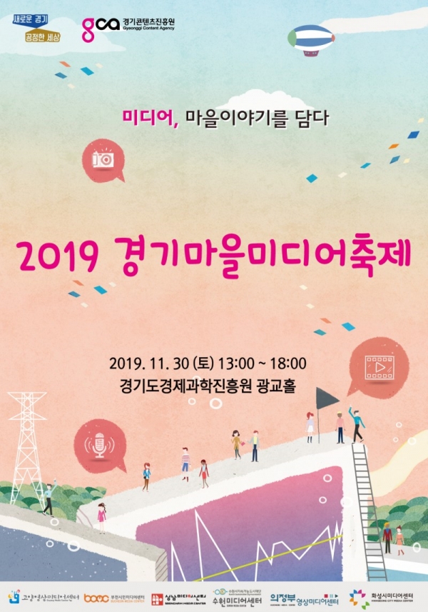 2019 경기마을미디어축제 포스터 제공:경기콘텐츠진흥원