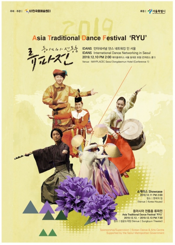 동아시아 전통춤 류파전 포스터 제공:한국춤예술센터