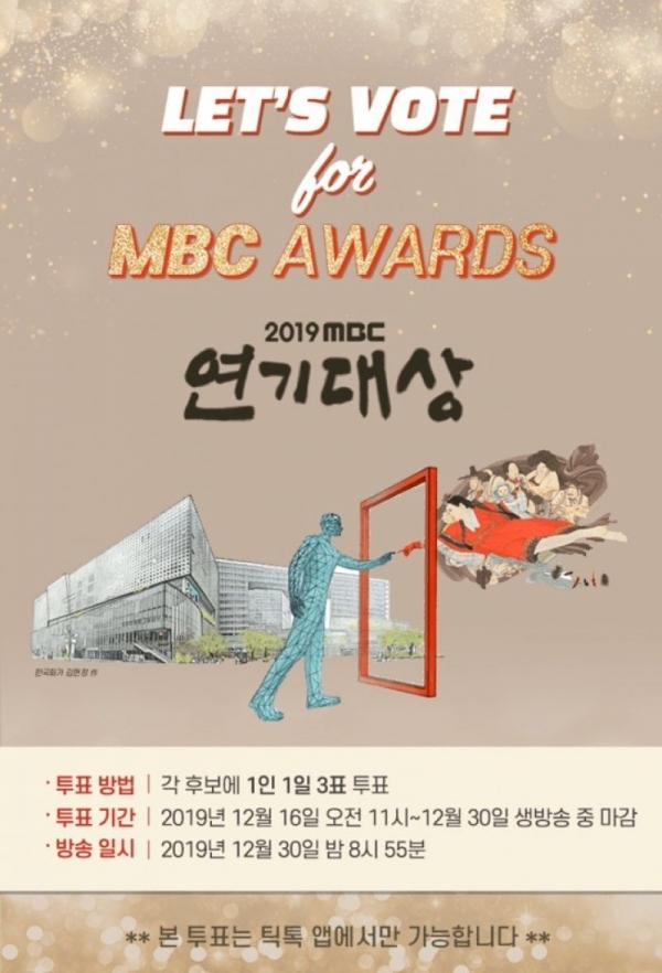 MBC 연기대상 투표 포스터 제공:틱톡