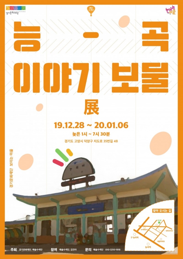 ‘능곡 이야기 보물-전’ 포스터 제공:예술수색단