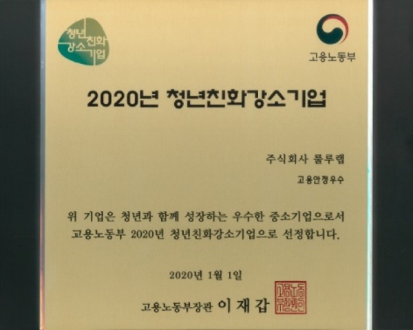 2020년 청년친화 강소기업으로 선정 인증패 모습사진제공=본투글로벌센터