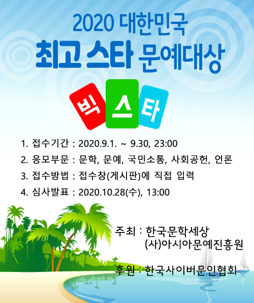 2020 대한민국 최고스타 문예대상 포스터 제공:한국문학세상