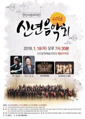안산시립국악단, '2018신년음악회' 개최