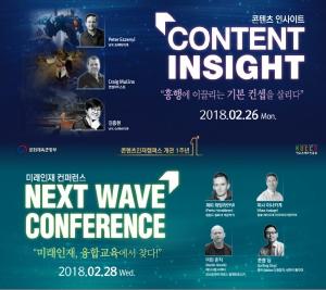 한국콘텐츠진흥원, '최고가 최고를 만나다'... ‘콘텐츠 인사이트’와 ‘넥스트웨이브 콘퍼런스’개최
