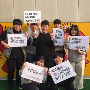 한국청소년재단, 대학 내 잘못된 문화 개선 위한  ‘인정팔찌’ 캠페인 실시
