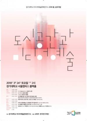 '도시재생'의 고민.... ‘도시공간과 미디어예술’ 심포지엄 개최