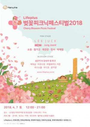 ‘Lifeplus 벚꽃피크닉페스티벌 2018’ 개최..... ‘Lifeplus’의 가치 전달