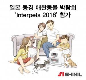 신일산업, ‘동경 애완동물 박람회’ 참가... 펫 가전 브랜드 소개