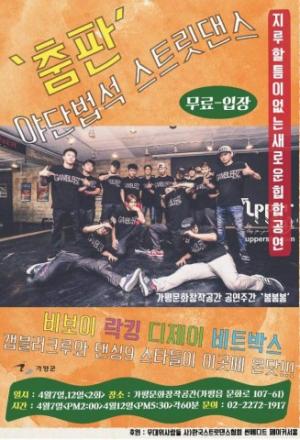 가평문화창작공간, 전액무료 ‘야단법석 스트릿댄스 춤판’ 비보이 공연 개최
