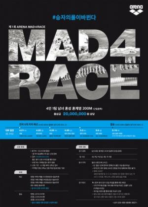 아레나코리아, ‘제1회 MAD 4 RACE’ 수영대회 개최