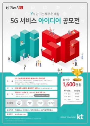 KT, 전국 대학(원) 학생 대상 ‘Hi Five! 5G 아이디어 공모전’ 개최