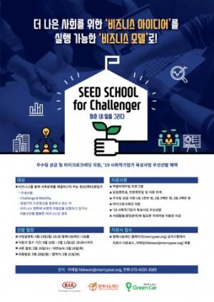 열매나눔재단,  ‘SEED SCHOOL for Challenger’ 참가자 모집...청년 예비 사회적기업가 창업 아이디어 지원