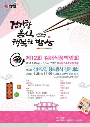 김해시, “건강한 음식 행복한 밥상”... '김해식품박람회' 개최