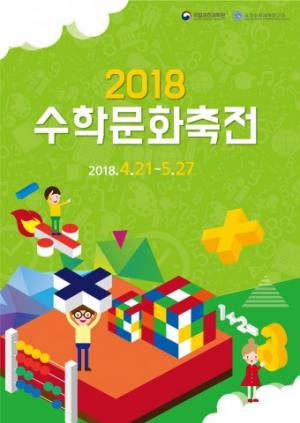 국립과천과학관, 가정의 달을 기념 ‘2018 수학문화축전' 개최...다채로운 수학체험 행사 풍성