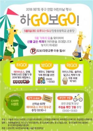 서울 중구, 어린이날 행사 ‘하GO보GO’ 개최
