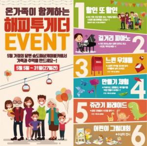 부산 송도해상케이블카, 온 가족이 함께하는 ‘해피투게더’ 5월 이벤트 진행