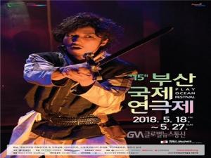 부산시,  '제15회 부산국제연극제' 개최