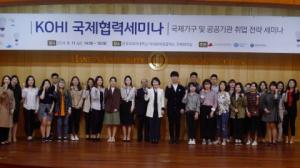 KOHI, '국제기구 및 공공기관 취업전략 세미나' 개최...청년 글로벌 일자리 창출 지원