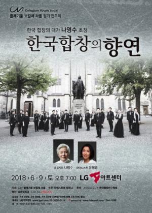나영수 초청지휘 콜레기움 보칼레 서울의 ‘코리아 합창의 향연’ 개최