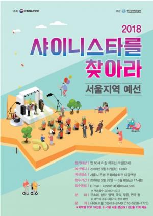 2018실버문화페스티벌 ‘샤이니스타를 찾아라’, 서울과 수원에서 지역예선 열려