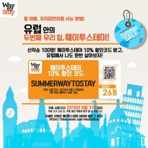 웨이투스테이, 해외여행 시 한국인이 좋아하는 '유럽 아파트 베스트 5' 추천