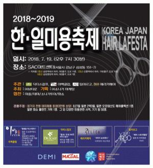 2018년도 하반기- 2019년 '헤어트렌드' 제시... ‘2018~2019 한·일 미용 축제' 개최