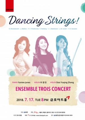 '앙상블 트루아(Ensemble Trois) 콘서트' 금호아트홀에서 개최