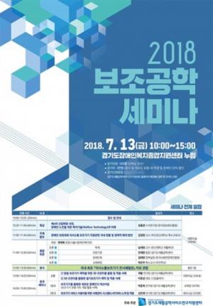 경기도재활공학서비스연구지원센터,  '2018 보조공학 세미나' 개최...중증 장애인 의사소통 지원