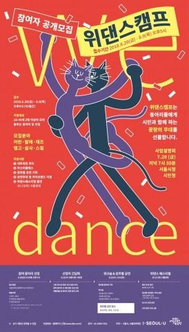 위댄스 페스티벌, 참가단체 모집...2040, 4080 세대별로 ‘위댄스캠프’와 ‘서울춤자랑’에 각각 지원 가능