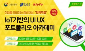 한국인터넷전문가협회, ‘IoT 기반의 UI·UX 포트폴리오 아카데미’ 교육생 모집...교육비 전액 무료
