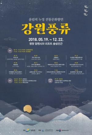 강원문화재단, 올림픽 누정 전통문화향연 ‘강원풍류’ 개최