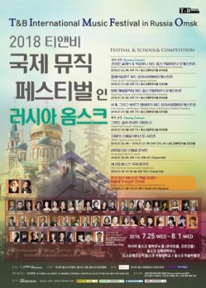 티앤비엔터테인먼트,  ‘2018 티앤비 국제 뮤직 페스티벌 인 러시아 옴스크’ 개최