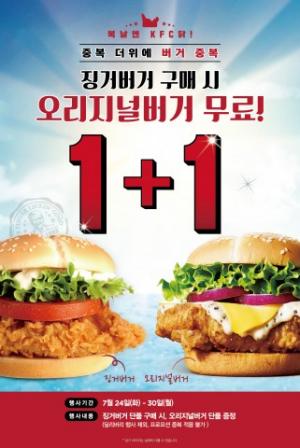 KFC, 중복 맞이 이벤트... ‘징거버거’ 구매 시 ‘오리지널 버거’ 신메뉴 무료 증정