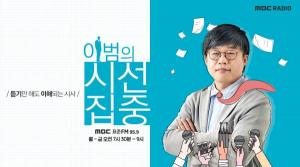 MBC 라디오 '이범의 시선집중' 세종기지 대원 “남극기지 대원도 투표하게 해주세요”