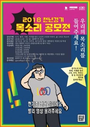경기문화재단, 더 나은 경기도 만들기 위한 '도민'의 아이디어...‘2018 천년경기 목소리 공모전’ 개최