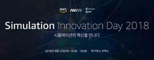 앤시스•AWS•리스케일, 상호 협력한 '클라우드 기반 시뮬레이션' 공동 세미나 개최