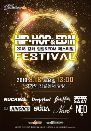 강화군, 청춘과 젊음이 함께하는 ‘2018 강화 힙합&EDM 페스티벌’ 개최