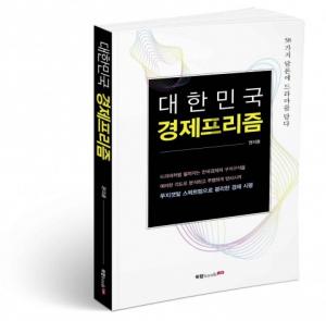 한국 경제, 위기에서 탈출할 수 있는 58가지 대안 제시한 칼럼집... ‘대한민국 경제프리즘’ 출간