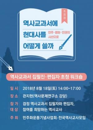 민주화운동기념사업회, 민주 평화 인권 시선으로 새로 쓰는 '역사교과서 워크숍' 개최