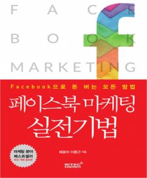 최고의 마케팅 도구 '페이스북 마케팅 실전기법' 출간