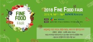식품소비 트렌드 반영한 식품산업 전시회 ’2018 파인 푸드 페어' 개최