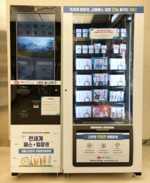 '스마트 패스 자판기'... 즉흥여행 OK