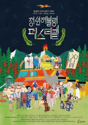 지속 가능한 서울을 위한 '청년허블링페스티벌' 열린다