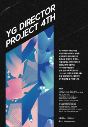 미디어 엔터테인먼트 분야 청소년 인재 양성 ‘YG 디렉터 프로젝트' 무료 참가자 모집