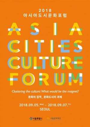 아시아 주요도시의 문화 정책가·행정가 모인 '2018 아시아 도시 문화 포럼' 서울에서 열린다